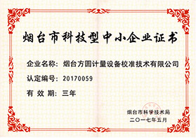 煙臺市科技型中小企業(yè)證書