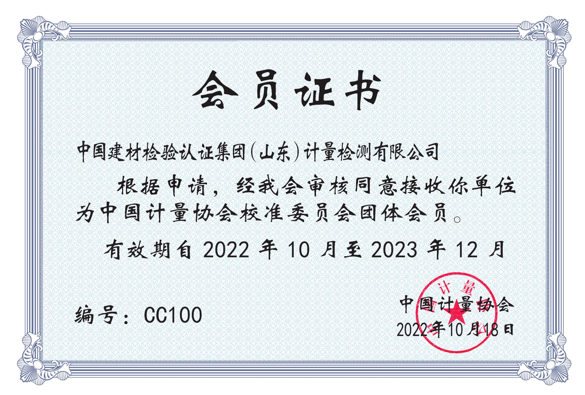 校準委員會證書