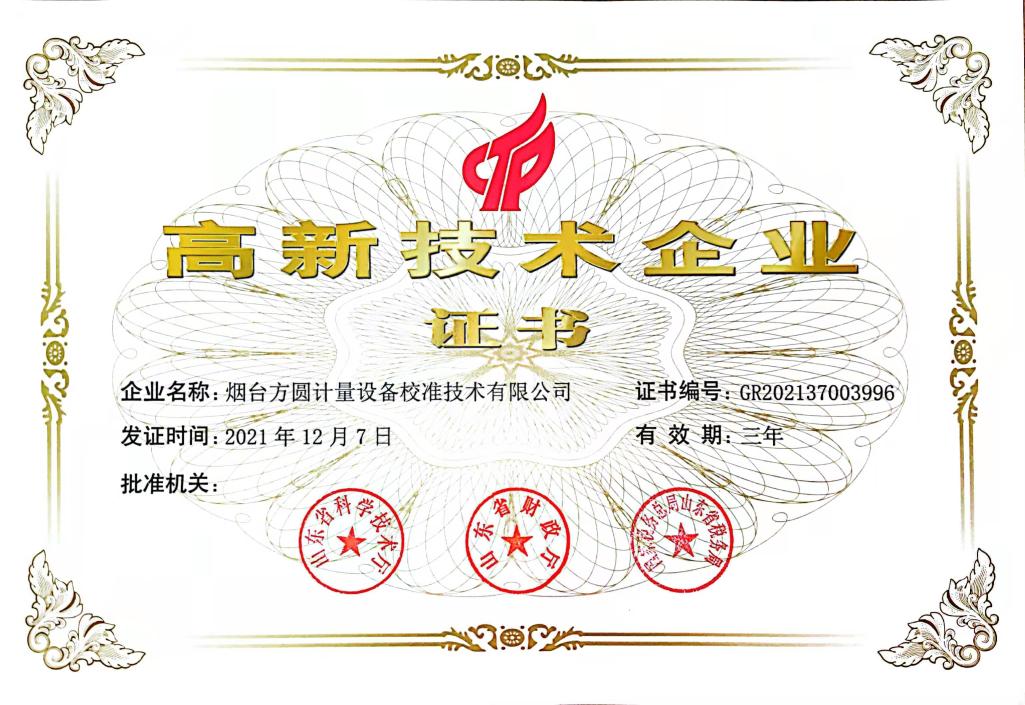 高新技術(shù)企業(yè)證書