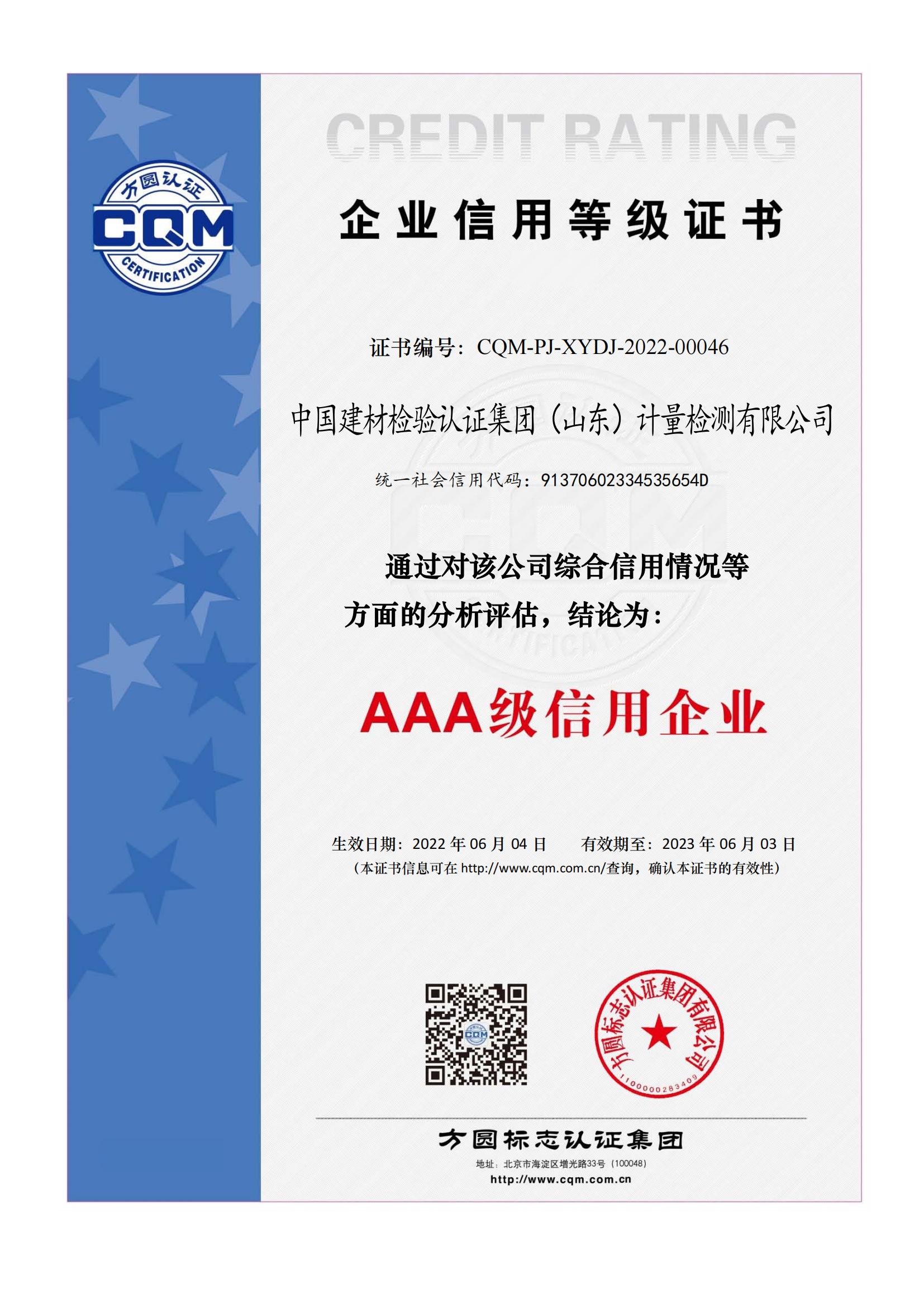 山東計量AAA信用評級證書
